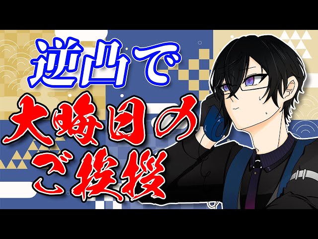 【逆凸】大晦日だし、朝からお世話になった人達に挨拶してまわる【四季凪アキラ/にじさんじ/VOLTACTION】のサムネイル