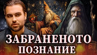 Алхимията: Науката на Посветените и Легендата за Философския Камък - СКРИТАТА РЕАЛНОСТ (ЕП 106)