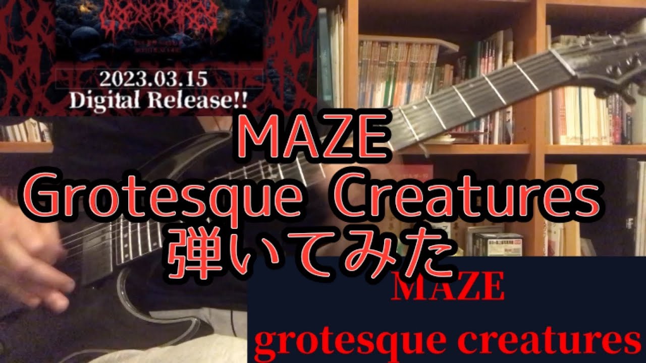 MAZE - Grotesque Creatures 【ギター】【弾いてみた】【カバー】【guitar】【cover】