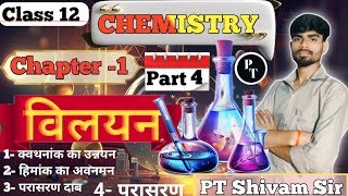Chemistry Class 12 Chapter 1 | विलयन | Board Exam 2027 | परासरण | Class 12 Chemistry By shivam sir