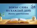 Божьи слова на каждый день: Божье явление и работа | Отрывок 68