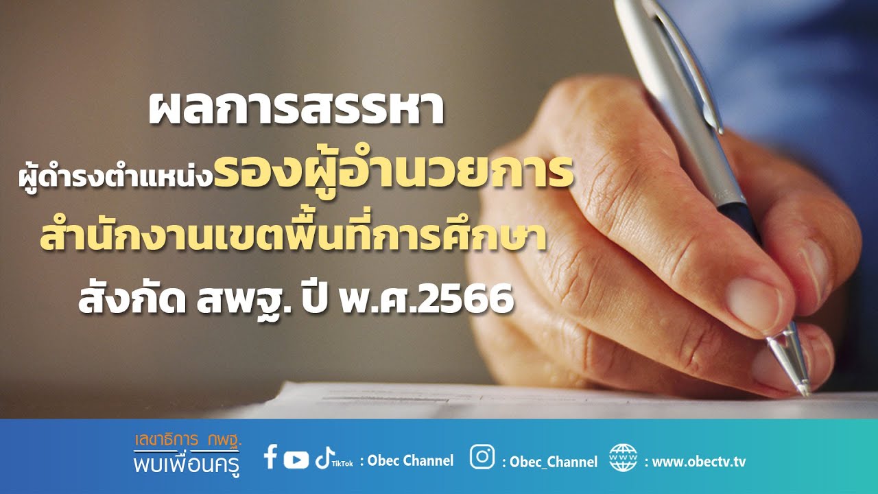 เลขาธิการ กพฐ. พบเพื่อนครู ครั้งที่ 13/2566 [Part 1/3] วันพุธที่ 29 มีนาคม 2566