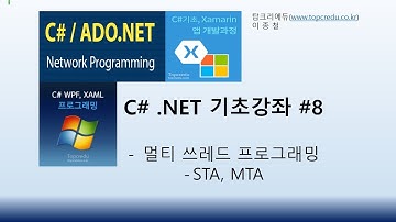C# .NET 기초강좌 #8,  멀티 쓰레드 프로그래밍, STA, MTA(C#동영상/C#강의/C#교육/닷넷교육/C#강좌)