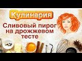 Пирог сливовый на дрожжевом тесте