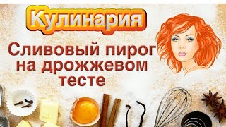 Пирог сливовый на дрожжевом тесте