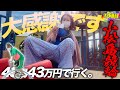 10場目【小松島】大感謝!男女2人の旅打ちに協力してくれたあの人達のお陰でこんなに良い1日に!!【43場43万円で行く】