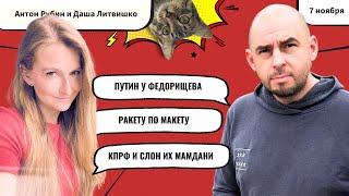 РЗВРТ | Путин у Федорищева. Ракету по макету. КПРФ и слон их Мамдани | 07.11.25