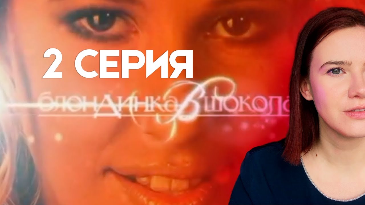 Пересматриваю 2 серию шоу 
