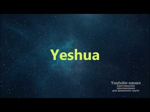 Yeshua - Иешуа (Инструментал) Worship - музыка для поклонения в церкви