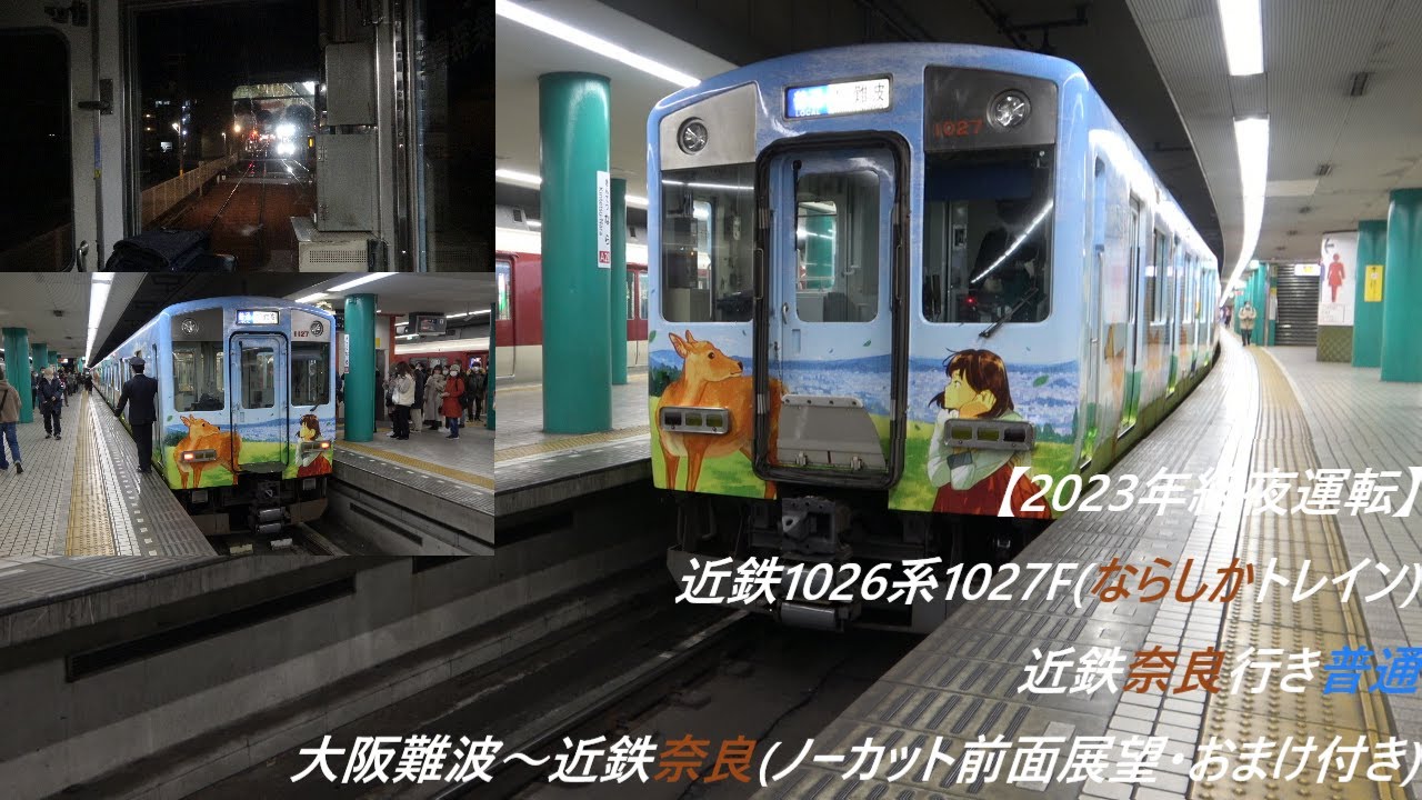 2023年終夜運転】近鉄1026系1027F(ならしかトレイン)近鉄奈良行き普通