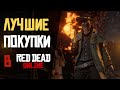 Лучшие покупки в rdr 2 online по мнению игроков