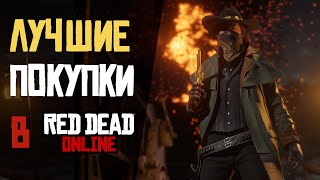 Лучшие покупки в rdr 2 online по мнению игроков