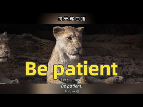 【A198】看电影学英语口语~Be patient（竖版+文本+下载：公众号费纸墨客）