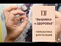 ТЭГ "ВЫШИВКА И ЗДОРОВЬЕ | КАК НЕ ПОВРЕДИТЬ ЗДОРОВЬЮ ПРИ ВЫШИВКЕ | ГИМНАСТИКА ДЛЯ ПАЛЬЦЕВ