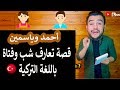 تعارف شاب وفتاة باللغة التركية | تعليم اللغة التركية من الصغر | الحلقة الثانية