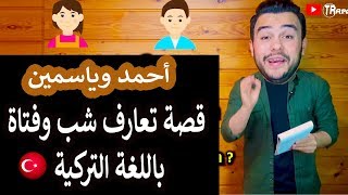 تعارف شاب وفتاة باللغة التركية | تعليم اللغة التركية من الصغر | الحلقة الثانية