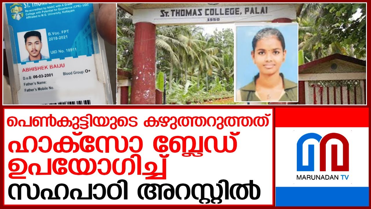 പാലായിലെ ക്രൂര കൊലപാതകം പ്രണയം നിരസിച്ചതിനാല്‍ l nithina mol