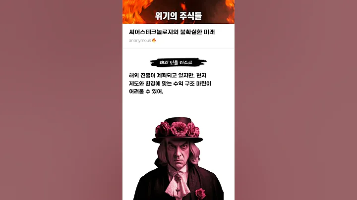 씨어스테크놀로지의 불확실한 미래 #20250827#씨어스테크놀로지#위기의주식들