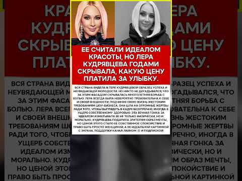 🤫 ЛЕРА КУДРЯВЦЕВА ГЛАВНАЯ ЖЕРТВА, КОТОРУЮ ОНА ПРИНЕСЛА ЭКРАНУ #новости #шоубизнес #секреты