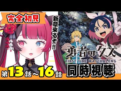 【同時視聴】ツッコミ止まらんガチ初見！ 勇者のクズ 第13話～第16話 ｜Cum of the Brave Ep13-16 First Time Reaction VTuber 山河椿