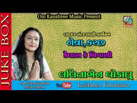 કૈલાસ કે નિવાસી। લલીતાબેન ઘોડાદ્રા । Kailas Ke Nivasi | Live Santvani-Netra Kutchh