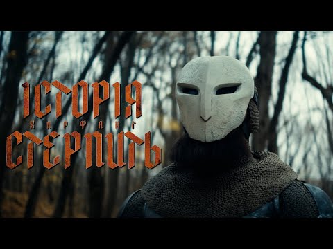 Історія стерпить