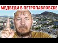 КАК СОДЕРЖАТЬ МЕДВЕДЕЙ НА КАМЧАТКЕ ♥ ПЕТРОПАВЛОВСК С ПТИЧЬЕГО ПОЛЁТА