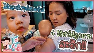 4 วิธีทำให้ลูกหายสะอึก !! | โตไปด้วยกัน Family Journey