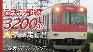 近鉄奈良→京都 三菱GTO 近鉄3200系 京都線上り急行全区間走行音