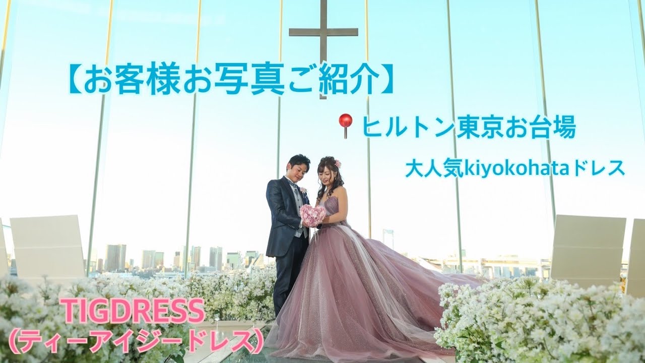 お客様お写真ご紹介 ヒルトン東京お台場 Kiyokohataドレス着用頂きました Youtube