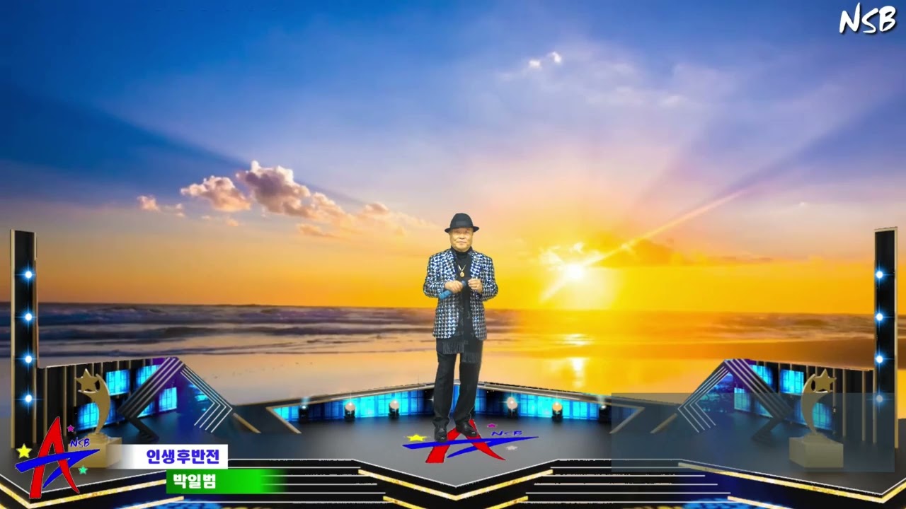 인생후반전박일범가수님대박을기원합니다