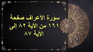 (161) سور الأعراف الصفحة مائة وواحد وستون من الأية 82 : الأية 87 القارئ الشيخ الشحات محمد أنور