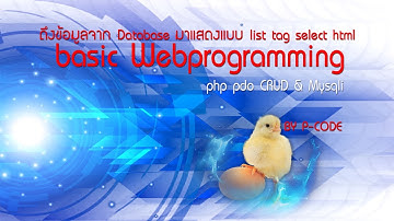 ดึงข้อมูลจาก Database มาแสดงแบบ list tag select html by php pdo