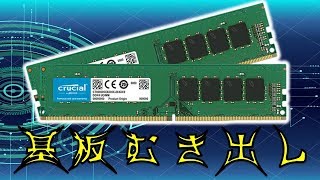 【メモリー】2枚挿しが、速度を出せるカギだった？デュアルチャンネルやDDR4とDDR3の違いなど解説してみた。/開封動画ありcrucial CT2K8G4DFS824A【ふぶきテトラ】