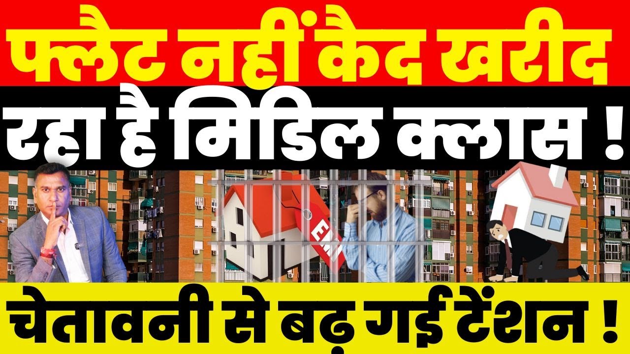 Flat नहीं कैद खरीद रहा है Middle Class ! चेतावनी से बढ़ गई टेंशन !