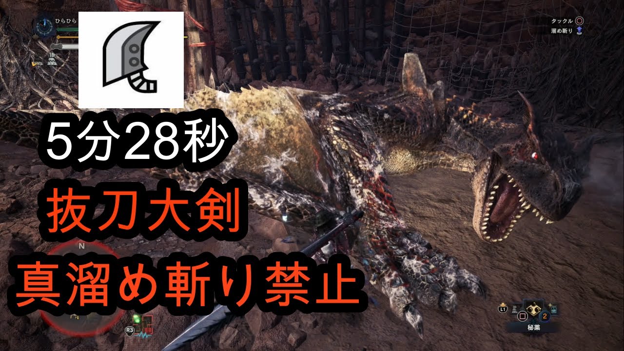 Mhwi ティガレックス亜種 大剣ソロ 5分28秒 Brute Tigrex Gs Solo 抜刀大剣 Youtube