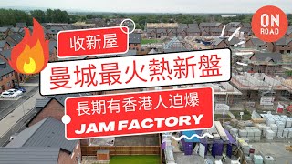 『道屋物業』曼城最火熱新盤 方便白人區有學校 Showroom長期有香港人 M43 Jam Factory by Bellway and Taylor Wimpey 新業主分享收屋片