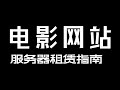 电影网站怎样选择服务器