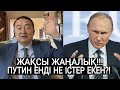 ПУТИН КҮТПЕГЕН ӘРЕКЕТКЕ БАРДЫ / Серікжан Біләшұлы / Serikzhan Bilash