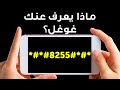 تعرّف على 23 رمزاً وميزة سرية في أجهزة الأندرويد