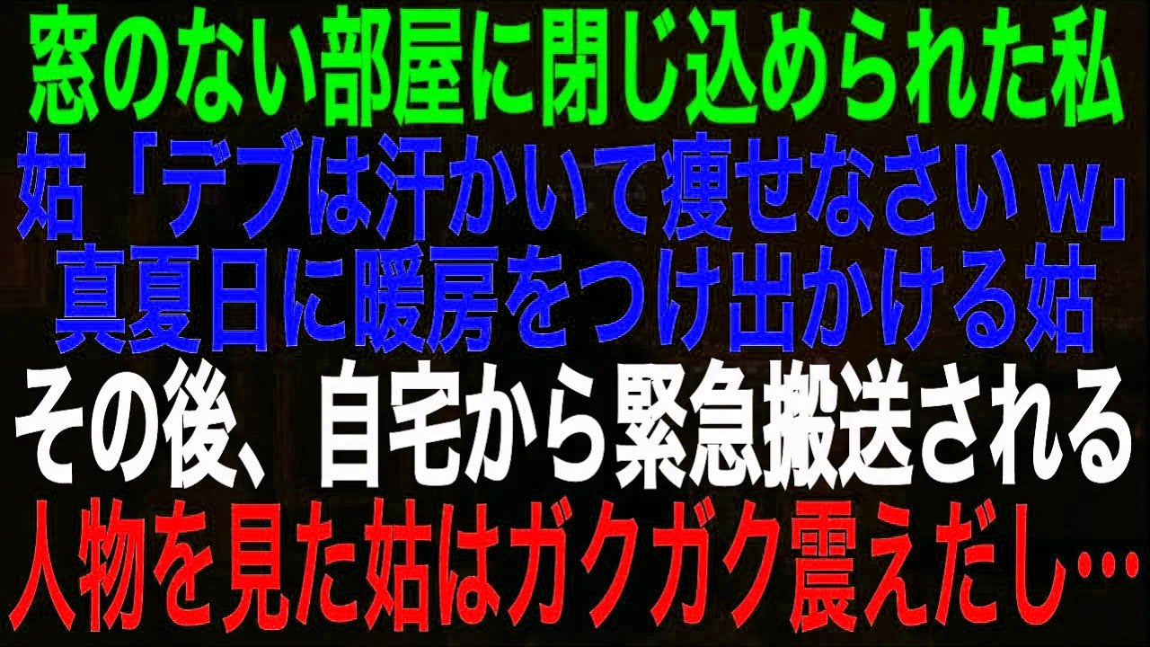 【スカッとする話】台風の中、深夜に仕事から帰宅すると玄関でずぶ濡れの娘が高熱で倒れていた。私「おばあちゃんはどうしたの？」娘「家から出て行きなさいって…」➡︎1時間後、慌てた姑に私は絶句