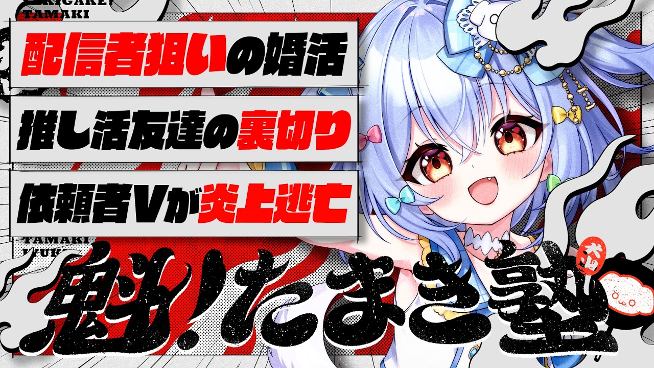 【#魁たまき塾】「配信者狙いの婚活」「推し活友達の裏切り」「依頼者Vが炎上逃亡」【#のりお懺悔室】