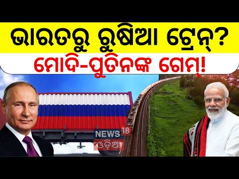 କମ୍ପୁଛି ପାକିସ୍ତାନ! Russia to India Train | Russia India Rail Route | Strait of Hormuz Conflict N18G