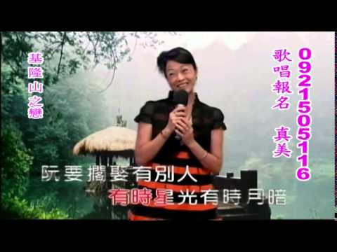 【美夢成真】真美- 基隆山之戀