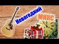 Новогодний микс. New year MIX.