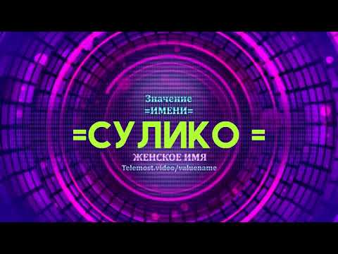 Значение имени Сулико - Тайна имени - Женское имя