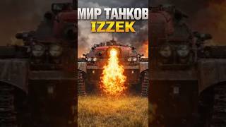 Мир Танков | Горыныч в деле - огонь на пределе #миртанков #wot #танки