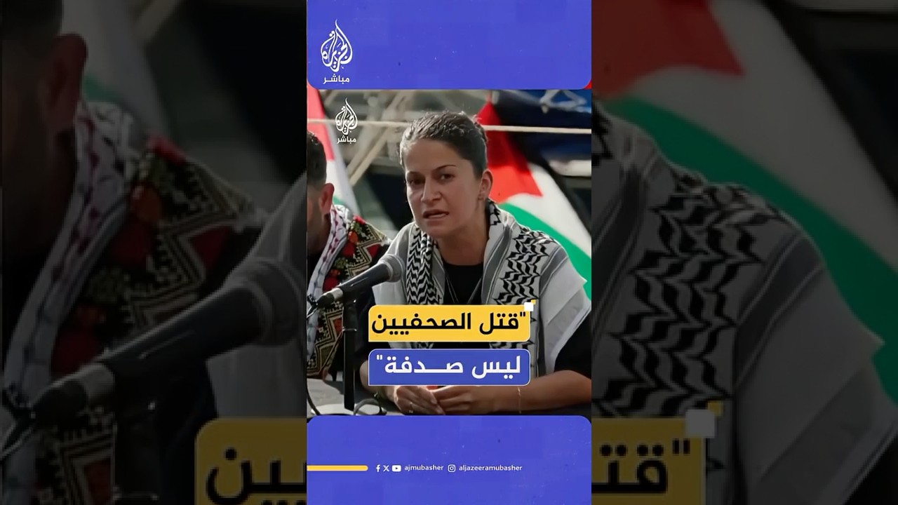 عضو لجنة أسطول الصمود العالمي ياسمين أكار: قتل الصحفيين ليس صدفة