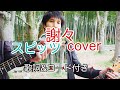 謝々 スピッツ(spitz)【歌詞・コード付き】 弾き語り