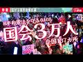 【特報】#平和憲法を守る0408 国会前に3万人、全国137カ所で行動! 4月8日 平和憲法を守るための緊急アクション「高市総理は憲法守れ」「戦争するなんてとんでもない」市民の声 高市政権に抗議行動